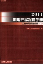 2011机电产品报价手册  工业<em>专用</em><em>设备</em>分册  下