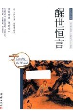 中华国学经典  醒世恒言