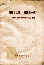 <em>教育</em>学大寨  培育新一代：大寨、昔阳<em>教育</em><em>革命</em>经验选辑