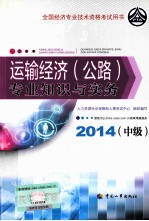 运输经济（公路）专业知识与实务  中级  2014年版