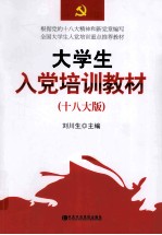 大学<em>生</em>入党培训教材  十八大版