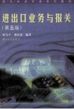 进出口业务与<em>报关</em>  第5版