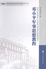 <em>邓<em>小平</em></em>军事思想教程