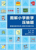 图解小学数学压轴题  解题思路形象化+解析答案细节化  三年级