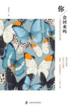 你，会回来吗？  心理治疗师与你对话生死