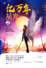 亿万年星光  2