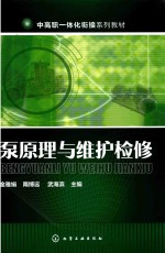 中高职一体化衔接系列教材  泵原理与维护检修