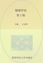 全国中等卫生职业教育护理专业“双证书”人才培养创新示范教材  健康评估  第2版