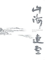 山海连云  程<em>大利</em>工作室师生作品集