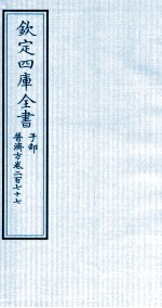 钦定四库全书  子部  普济方  卷277