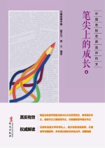 笔尖上的成长  4  云南省高中卷