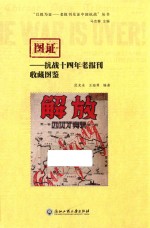 图证  抗战十四年老报刊收藏图鉴