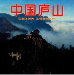 中国庐山