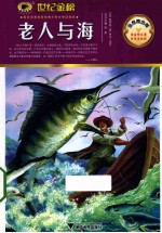 金榜青少版名<em>著</em>系列  老人与海