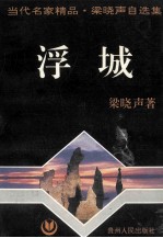 <em>梁<em>晓声</em></em>自选集  浮城