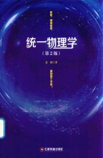 统一物理学  第2版