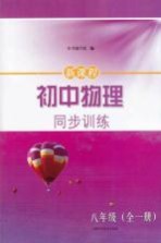 新课程初中物理<em>同步</em>训练  八年级