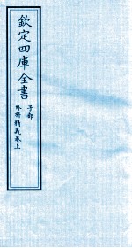 钦定四库全书  子部  外科精义  卷下