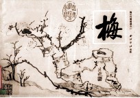梅  梅兰竹菊画谱之一