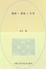 健康·康复·长寿  <em>蒙<em>古文</em></em>