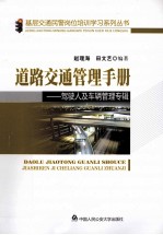 道路交通管理手册  驾驶人及车辆管理专辑