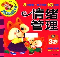 超级妈妈·亲子早教10分钟  情绪管理  <em>3</em>岁