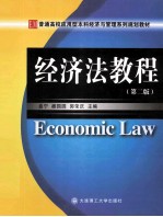 普通高校应用型本科经济与管理系列规划教材  经济法<em>教程</em>