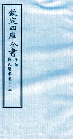 钦定四库全书  子部  薛氏医案  卷32