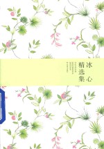 <em>冰心</em>精选集