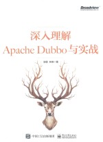 <em>深入</em><em>理解</em>Apache Dubbo与实战