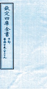 钦定四库全书  子部  普济方  卷279