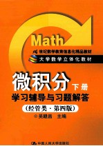 《微积分（下）》学习辅导与习题解答  经管类