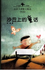 金波儿童散文精选  拼音版  沙丘<em>上的</em>童话