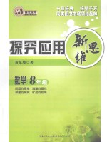 探究应用新思维  数学  八<em>年</em>级  <em>10</em><em>年</em><em>典藏</em>版