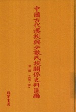 中国古代汉族与少数民族关系史料汇编  第2辑  南宋-明  2