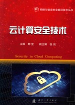云计算安全<em>技术</em>