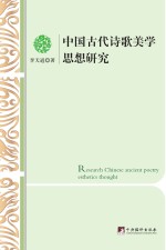 中国古代诗歌<em>美学</em>思想研究