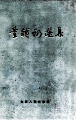 <em>董<em>辅礽</em></em>选集