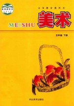 义务教育教科书  美术  五年级  下