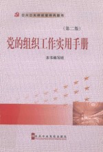 党的<em>组织</em>工作实用手册  2版