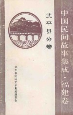 中国民间故事集成  福建卷  武平县分卷