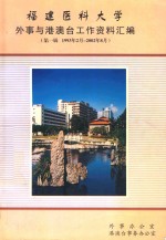 福建医科<em>大学</em>  外事与港澳台工作资料汇编  第1辑  1993年2月-2002年8月
