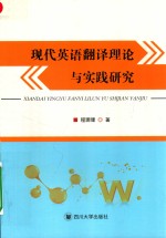 现代英语翻译理论与实践<em>研究</em>