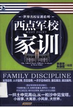 世界名校家训系列  西点军校家训