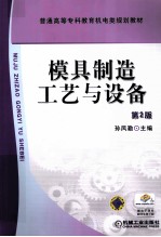 模具制造工艺与设备  第2版