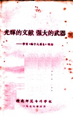 光辉的交献  强大的武器  学习《论十大关系》讲话