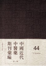 中国<em>近代</em>中医药期刊汇编  <em>第</em><em>1</em><em>辑</em>  44  神州医药学报