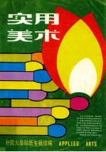 实用<em>美术</em>  外国火柴贴纸专辑续编