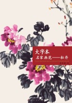 大字本名家画范  牡丹