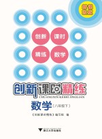 创新<em>课时</em>精练  数学  八年级  下